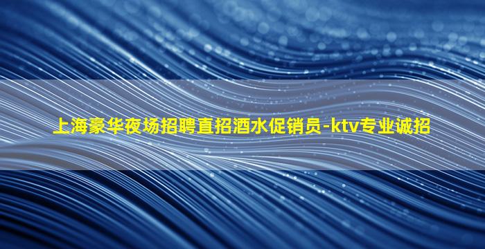 梅州夜场招聘